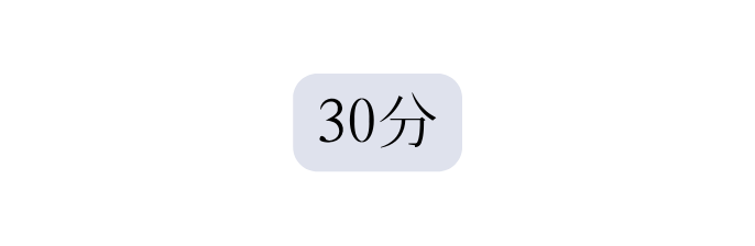 30分