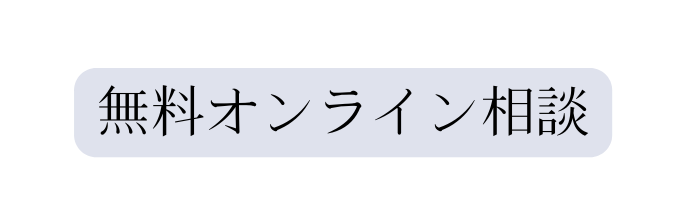 無料オンライン相談