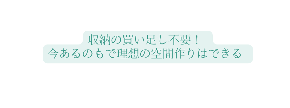 収納の買い足し不要 今あるのもで理想の空間作りはできる