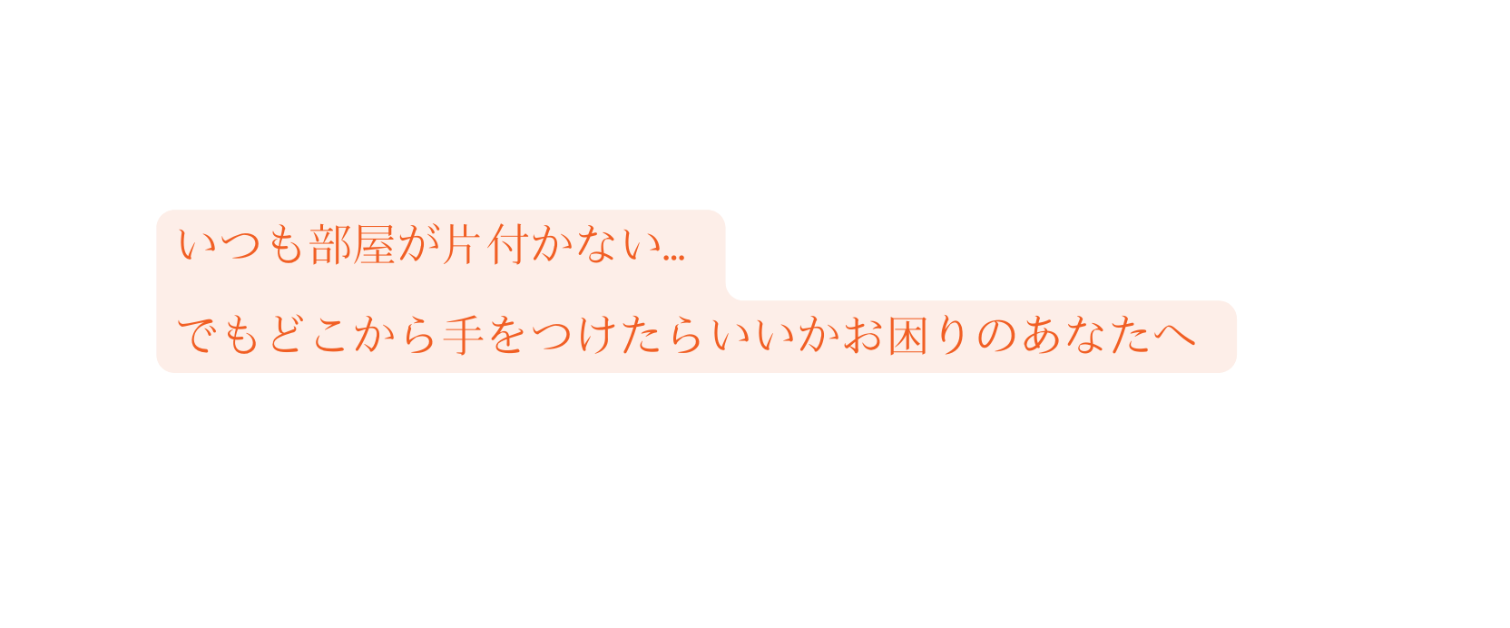 いつも部屋が片付かない でもどこから手をつけたらいいかお困りのあなたへ