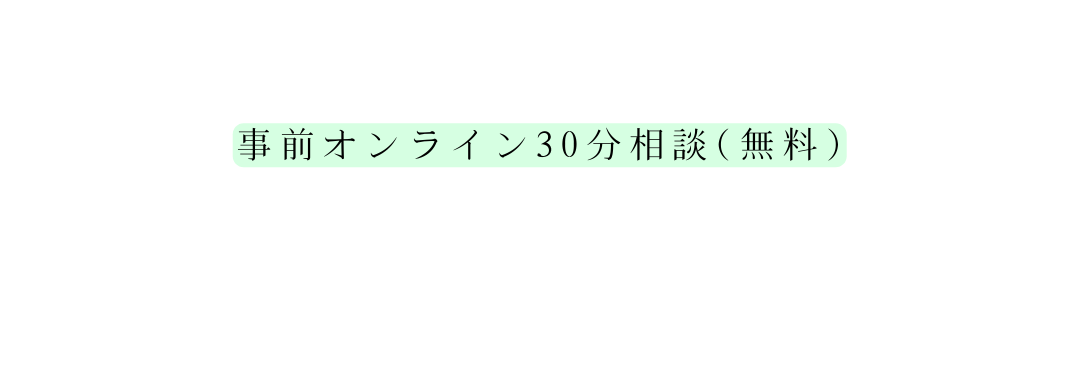 事前オンライン30分相談 無料