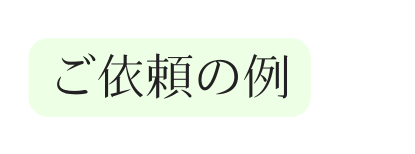 ご依頼の例